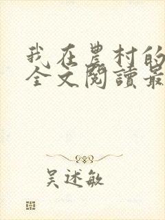 我在农村的性事全文阅读最新章节