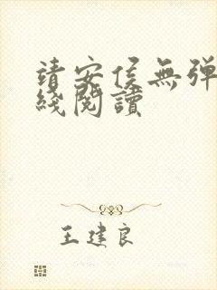 靖安侯无弹窗在线阅读