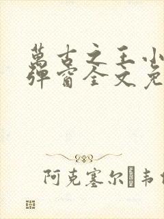 万古之王小说无弹窗全文免费阅读