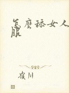 怎么舔女人逼舒服