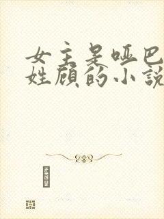 女主是哑巴男主姓顾的小说