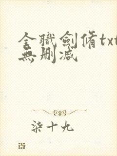 全职剑修txt无删减