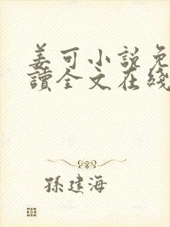 姜可小说免费阅读全文在线