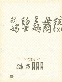 我的美母校长妈妈笔趣阁txt