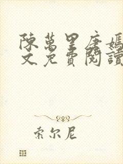 陈万里唐嫣然全文免费阅读无弹窗笔趣阁