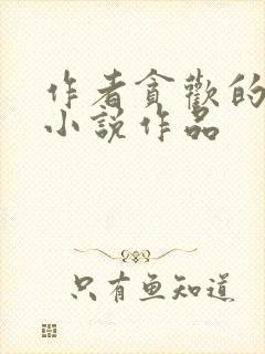 作者贪欢的全部小说作品封面