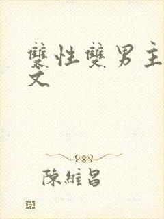 双性双男主高h文