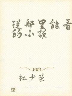 从哪里能看飞卢的小说