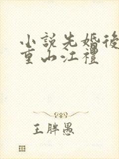 小说先婚后爱霍重山江礼