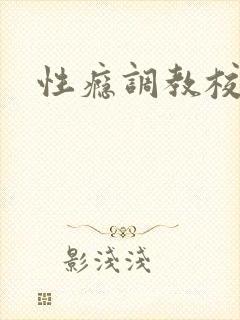 性瘾调教校园h