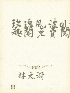 玫瑰风波gl笔趣阁免费阅读无弹窗