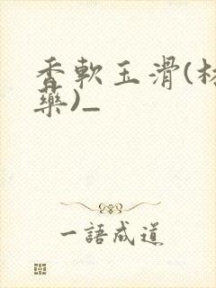 香软玉滑(林芍药)_