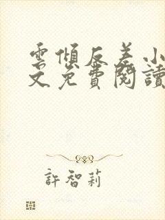 云倾反差小说全文免费阅读笔趣阁封面