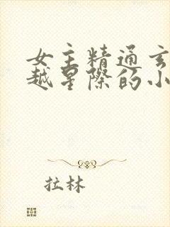 女主精通玄学穿越星际的小说