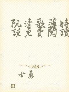 阮清歌薄时谦小说免费阅读最新章节