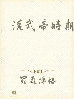 汉武帝时期丞相