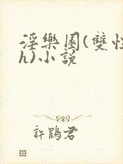 淫乐园(双性高h)小说