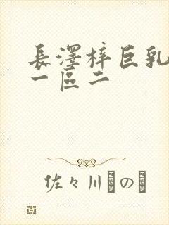 长泽梓巨乳人妻一区二封面