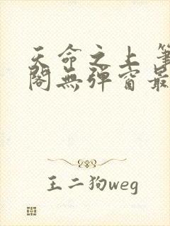 天命之上 笔趣阁无弹窗最新章节