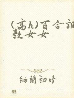 (高h)百合调教女女