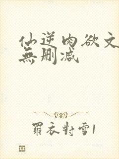 仙逆肉欲文h文无删减