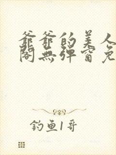 爷爷的美人笔趣阁无弹窗免费阅读