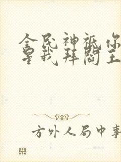 全民神祗你拜寿星我拜阎王笔趣阁