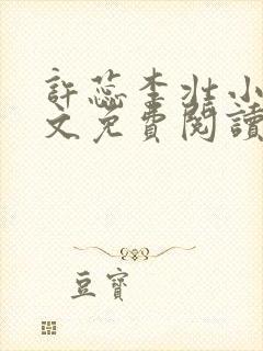 许蕊李壮小说全文免费阅读最新章节封面