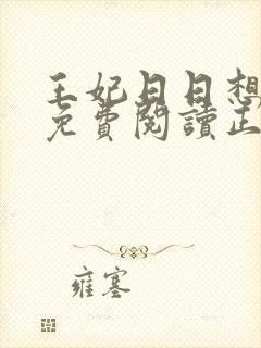 王妃日日想和离免费阅读正版