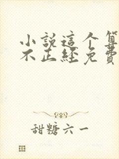 小说这个算命的不正经免费阅读全文