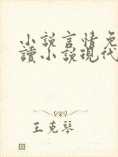 小说言情免费阅读小说现代
