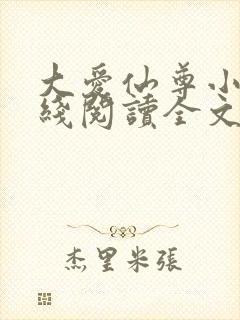 大爱仙尊小说在线阅读全文无删减