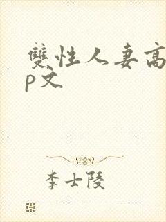 双性人妻高hnp文封面