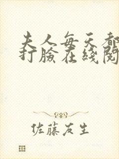 夫人每天都在线打脸在线阅读免费