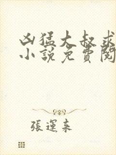 凶猛大叔求放过小说免费阅读