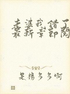 老婆我错了小说最新章节阅读全文