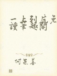 一上到底免费阅读笔趣阁封面