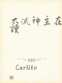 不灭神主在线阅读