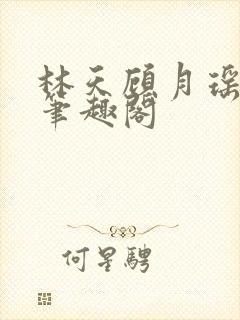 林天顾月瑶阅读笔趣阁