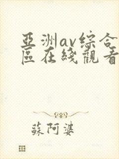 亚洲av综合色区在线观看