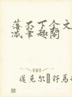 落不下全文未删减笔趣阁