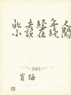 此去经年人未还小说在线阅读