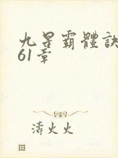 九星霸体诀1961章