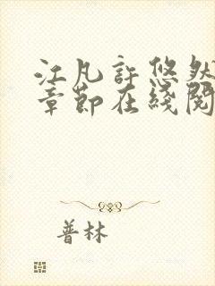 江凡许悠然最新章节在线阅读