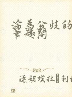 沦为公歧的校花笔趣阁封面