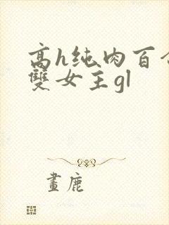 高h纯肉百合文双女主gl封面