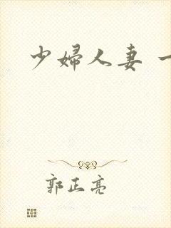 少妇人妻 一区封面