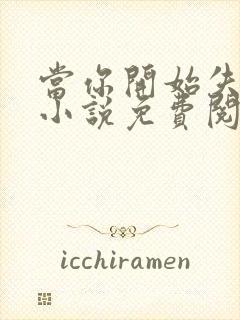 当你开始失去我小说免费阅读