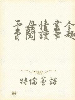 予母情书全文免费阅读笔趣阁最新章节