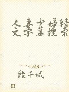 人妻少妇精品中文字幕搜索结果